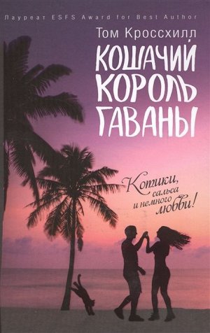 Том Кроссхилл: Кошачий король Гаваны 320стр., 210х140х10мм, Твердый переплет