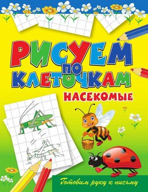 Рисуем по клеточкам. Насекомые 8стр., 250х200х1мм, Мягкая обложка