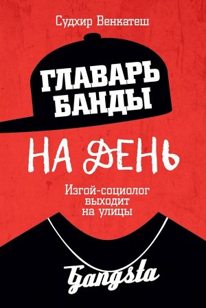 Главарь банды на день. Изгой-социолог выходит на улицы 368стр., 215х145х21мм, Твердый переплет