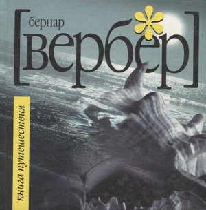 Бернар Вербер: Книга путешествия 208стр., 160х160х10мм, Твердый переплет