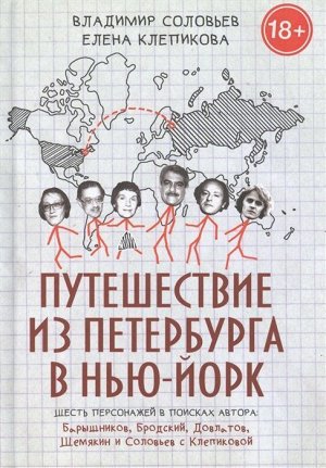 Владимир Соловьев: Путешествие из Петербурга в Нью-Йорк. Шесть персонажей в поисках автора. Барышников, Бродский 524стр., 216х152х31мм, Твердый переплет