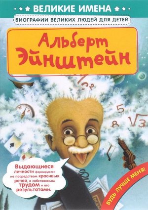 Си Ли: Альберт Эйнштейн. Великие имена 40стр., 292х220х7мм, Твердый переплет