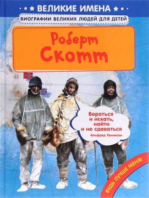 К. Хао: Роберт Скотт. Великие имена 40стр., 292х220х7мм, Твердый переплет