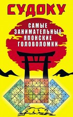 Судоку. Самые занимательные японские головоломки 256стр., 200х130х10мм, Мягкая обложка