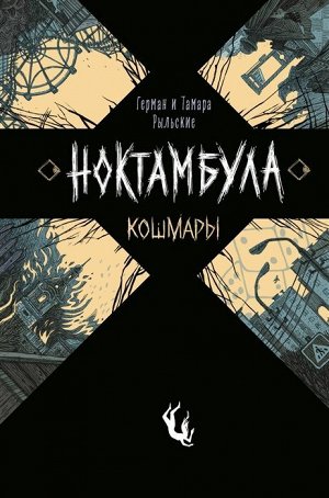 Ноктамбула. 1. Кошмары 320стр., 221х144х20, Твердый переплет