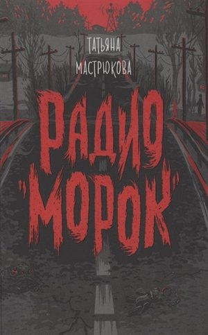 Радио "Морок" 256стр., 220х145х20, Твердый переплет