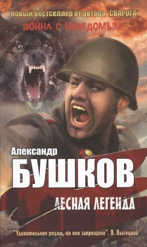 Александр Бушков: Лесная легенда 288стр., 206х133х20мм, Твердый переплет