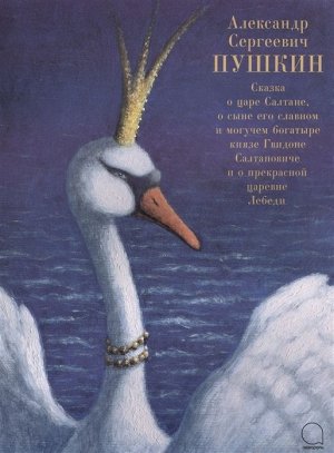 Александр Пушкин: Сказка о царе Салтане