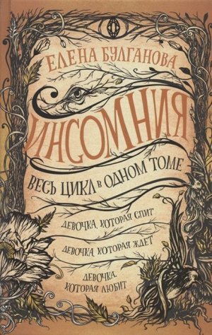 Инсомния. Весь цикл в одном томе 960стр., 220х146х45мм, Твердый переплет