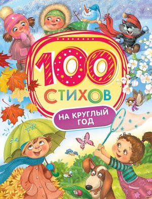 100 стихов на круглый год 128стр., 265х203х10мм, Твердый переплет