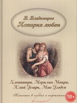 В. Владимиров: История любви. Клеопатра, Мерилин Монро, Юлий Цезарь, Мао Дзэдун