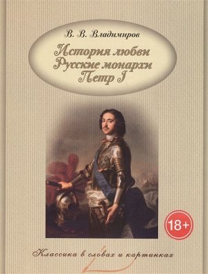 В. Владимиров: История любви. Русские монархи. Петр I