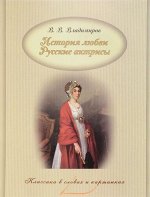 В. Владимиров: История любви. Русские актрисы