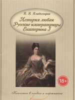 В. Владимиров: История любви. Русские императрицы. Екатерина I