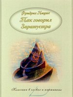 Фридрих Ницше: Так говорил Заратустра