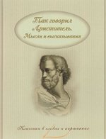 Аристотель: Так говорил Аристотель. Мысли и высказывания 48стр., 228х174х3мм, Мягкая обложка