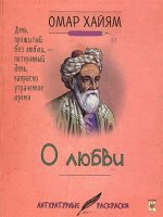 Омар Хайям: О любви 60стр., 230х175х4мм, Мягкая обложка