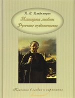 В. Владимиров: История любви. Русские художники
