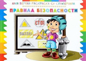 Моя первая раскраска со стикерами. Правила безопасности