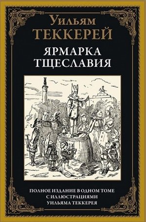 Уильям Теккерей: Ярмарка тщеславия 704стр., 246х180х50мм, Твердый переплет