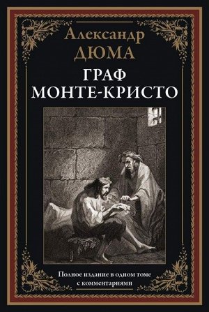 Александр Дюма: Граф Монте-Кристо 984стр., 247х181х62мм, Твердый переплет