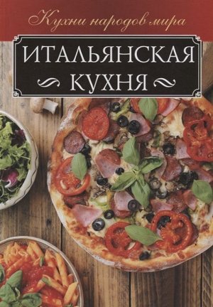 Анна Мойсеенко: Итальянская кухня