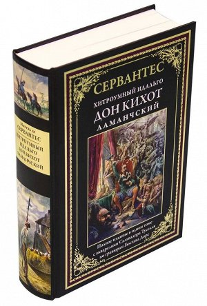 Сервантес Мигель де Сааведра: Дон Кихот Ламанчский 1032стр., 245х182х50мм, Твердый переплет