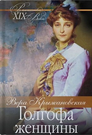 Вера Крыжановская: Голгофа женщины 256стр., 208х132х14мм, Твердый переплет