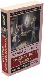 Чарльз Диккенс: Рождественские повести 496стр., 179х115х29мм, Мягкая обложка