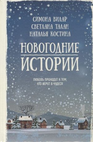 Вилар, Талан, Костина: Новогодние истории 288стр., 205х138х19мм, Твердый переплет