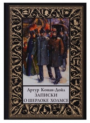 Артур Дойл: Записки о Шерлоке Холмсе 448стр., 168х125х27мм, Твердый переплет