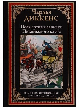 Чарльз Диккенс: Посмертные записки Пиквикского клуба 688стр., 246х182х46мм, Твердый переплет