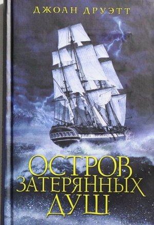 Джоан Друэтт: Остров затерянных душ 304стр., 205х135х15мм, Твердый переплет