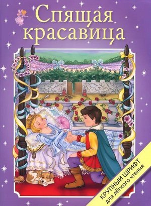 Спящая красавица