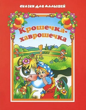 Сказки для малышей. Крошечка-хаврошечка 12стр., 215х170х2мм, Мягкая обложка