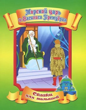 Сказки для малышей. Морской царь и Василиса Премудрая 12стр., 215х170х2мм, Мягкая обложка