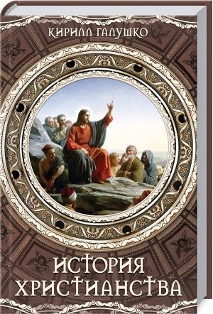 Кирилл Галушко: История христианства 416стр., 208х139х26мм, Твердый переплет