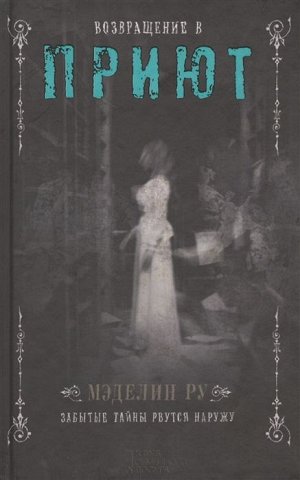 Мэделин Ру: Возвращение в Приют 304стр., 207х137х22мм, Твердый переплет