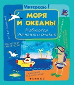 Моря и океаны: навигатор для юных и смелых 45стр., 230х200х3мм, Мягкая обложка