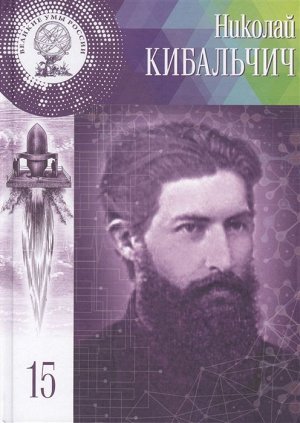 Великие Умы России. Николай Иванович Кибальчич 95стр., 246х172х7мм, Твердый переплет