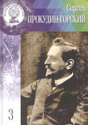 Великие Умы России Сергей Прокудин-Горский 95стр., 246х172х7мм, Твердый переплет