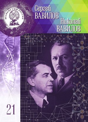 Великие Умы России. Сергей Иванович Вавилов, Николай Иванович Вавилов 95стр., 246х172х7мм, Твердый переплет