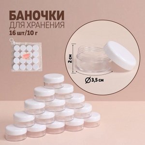 Баночки для xранения, 16 шт, 10 г, в чеxле, цвет белый/прозрачный