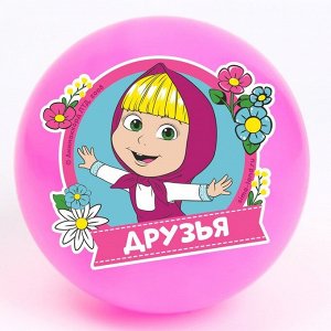 Мяч детский &quot;Друзья!&quot;, 16 см, 50 гр, Маша и Медведь, цвета МИКС