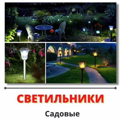 Садовый инвентарь - готовимся к сезону))) — Светильники уличные и садовые