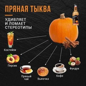 Сироп Пряная тыква Gourmix 1000мл