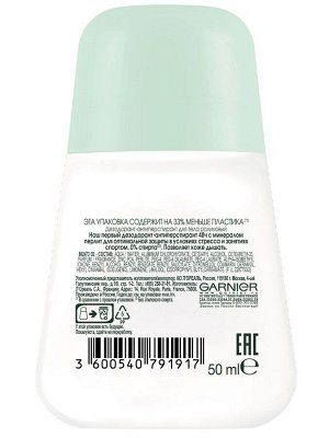 Garnier Mineral Дезодорант антиперспирант шариковый "Mineral, Активный контроль" с активными минералами, защита 48 часов, женский, 50 мл EXPS