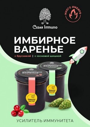 Варенье имбирное с сосновой шишкой / Immuno Booster 170 г / Сибирский кедр