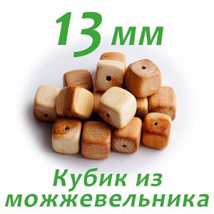 Кубик из можжевельника 13 мм