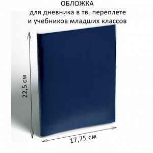 Обложка ПЭ 225 х 355 мм, 110 мкм, для дневника в тв. переплете и учебников младших классов